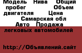  › Модель ­ Нива  › Общий пробег ­ 170 000 › Объем двигателя ­ 2 › Цена ­ 90 000 - Самарская обл. Авто » Продажа легковых автомобилей   